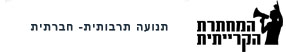 המחתרת הקרייתית